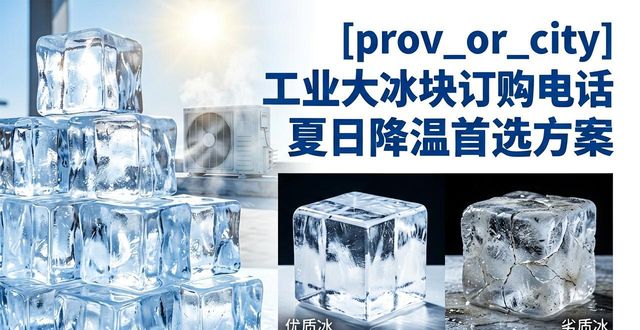 成都工业大冰块订购电话 夏日降温首选方案