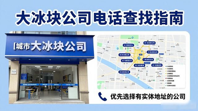 成都大冰块公司电话怎么找？实用指南来了
